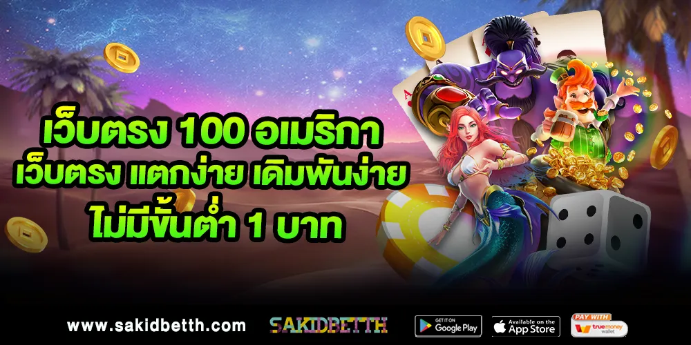 เว็บตรง 100 อเมริกา