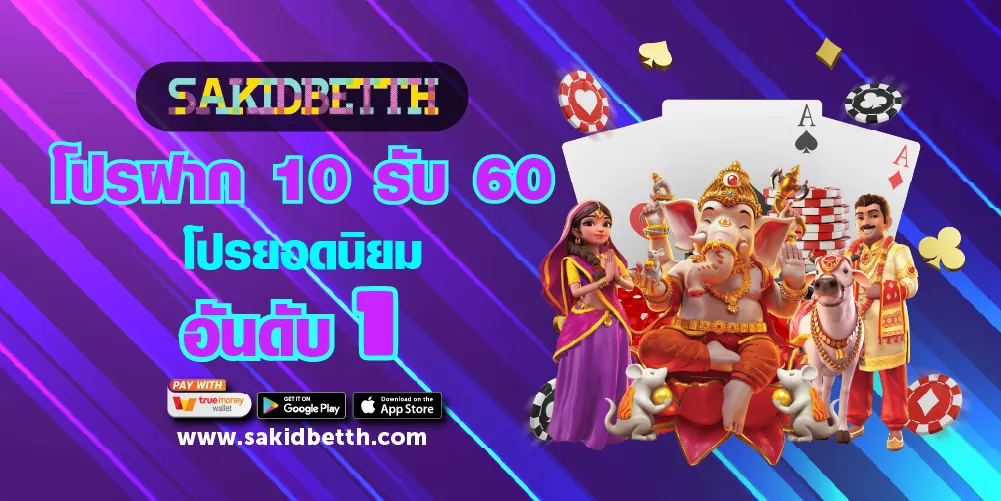 โปรฝาก 10 รับ 60