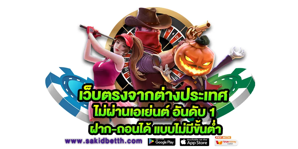 เว็บตรงจากต่างประเทศ ไม่ผ่านเอเย่นต์