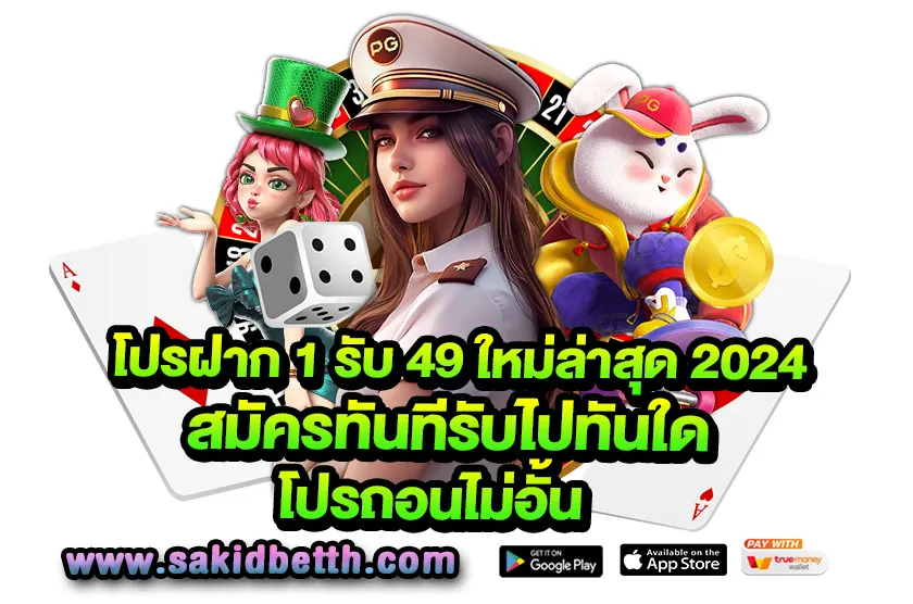 โปรฝาก 1 รับ 49